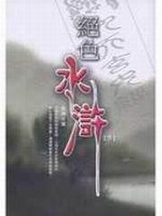 絕色水滸（下）