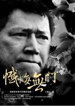 懺悔無門