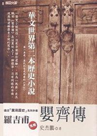 嬰齊傳