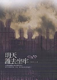 明天誰去坐牢