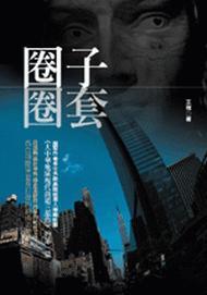 圈子圈套