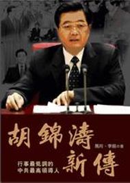 胡錦濤新傳