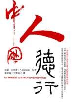 中國人德行