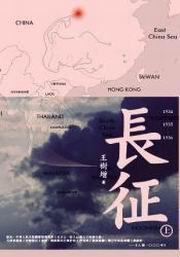 長征（上）