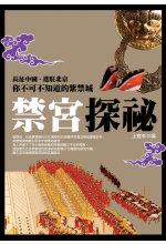 禁宮探秘