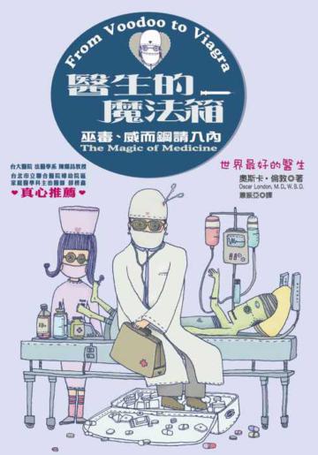 醫生的魔法箱:巫毒、威而鋼請入內