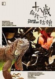 18歲給我一個姑娘