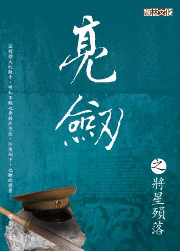 亮劍之將星殞落