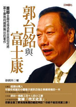郭台銘與富士康
