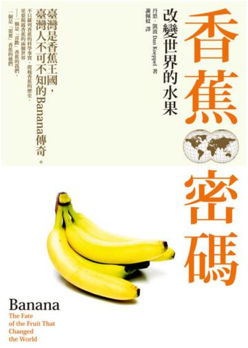 香蕉密碼：改變世界的水果