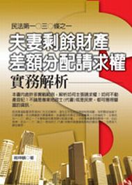 夫妻剩餘財產差額分配請求權：實務解析：民法第一○三○條之一