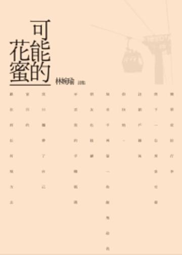 可能的花蜜