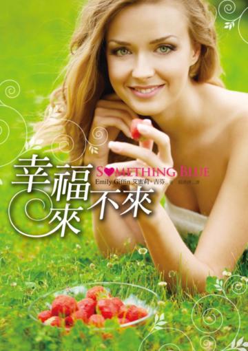 幸福來不來