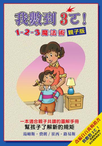 我數到3ㄛ！：1-2-3魔法術親子版