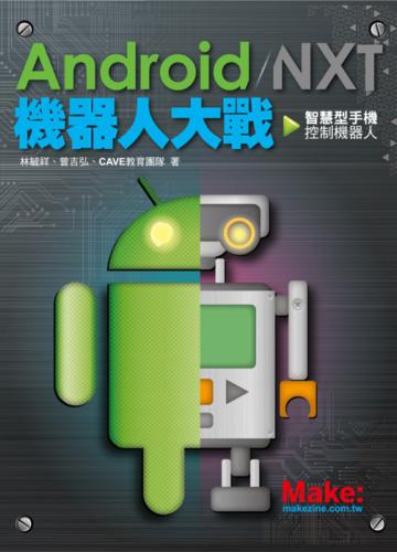 Android / NXT 機器人大戰:智慧型手機控制機器人