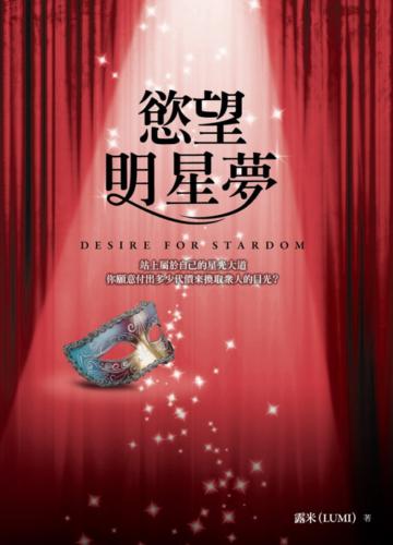 慾望明星夢
