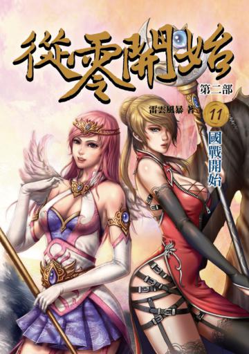 從零開始第二部（11）：國戰開始