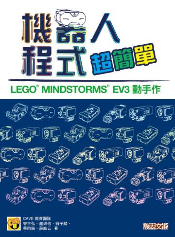 機器人程式超簡單:LEGO® MINDSTORMS® EV3 動手作