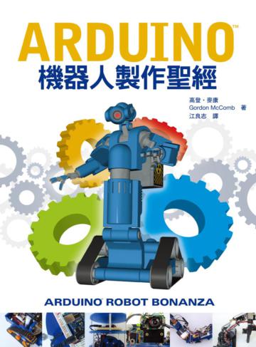 Arduino機器人製作聖經