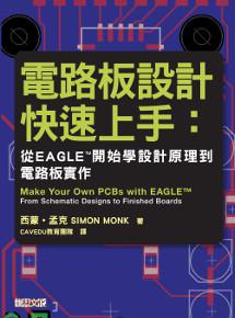 電路板設計快速上手：從EAGLE™開始學設計原理到電路板實作