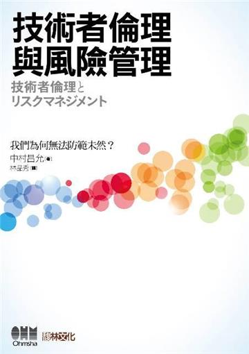 技術者倫理與風險管理