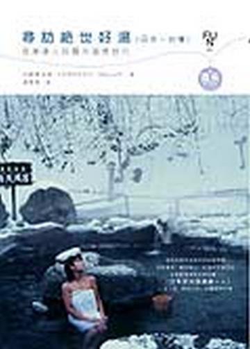 尋訪絕世好湯（日本、台灣）：泡湯達人的露天溫泉旅行