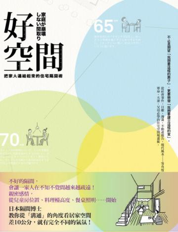 好空間：把家人連結起來的住宅隔間術