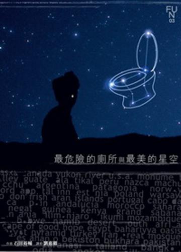 最危險的廁所與最美的星空