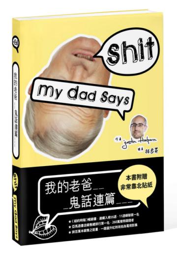我的老爸鬼話連篇