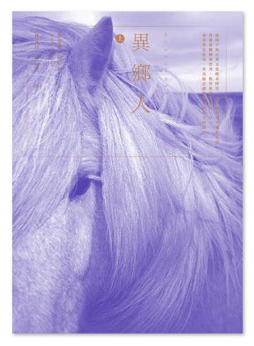 異鄉人Outlander【古戰場傳奇影集原著】(上)