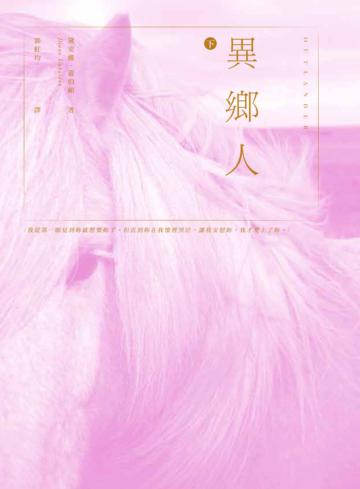 異鄉人Outlander【古戰場傳奇影集原著】（下）