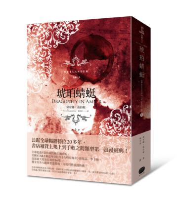 異鄉人Outlander【古戰場傳奇影集原著】（2）：琥珀蜻蜓（上）