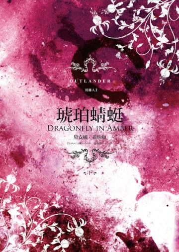異鄉人Outlander【古戰場傳奇影集原著】(2):琥珀蜻蜓(下)