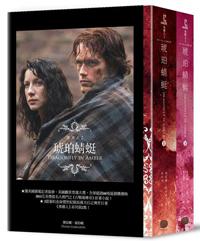 異鄉人Outlander【古戰場傳奇影集原著】(2):琥珀蜻蜓(上下)