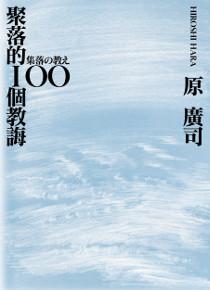 聚落的100個教誨