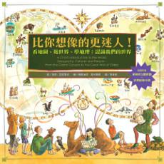 比你想像的更迷人!看地圖、遊世界、學地理:認識我們的世界