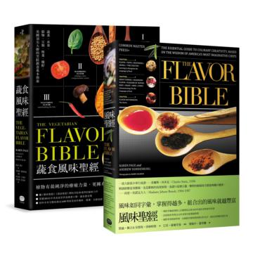 風味╳蔬食風味聖經（兩冊套書）