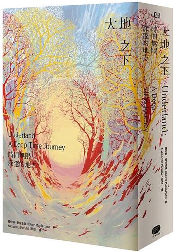 大地之下——時間無限深邃的地方