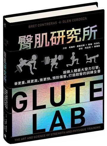 臀肌研究所:鍛鍊人體最大發力引擎,舉更重、跳更高、衝更快,預防傷害、打造翹臀的訓練全書