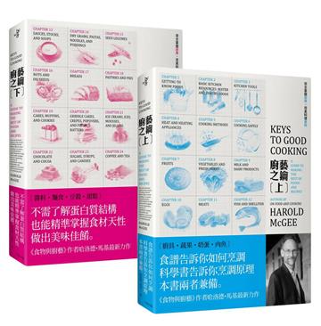 廚藝之鑰（兩冊套書）二版
