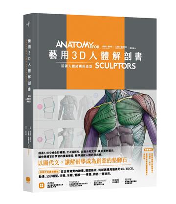 藝用3D人體解剖書：認識人體結構與造型