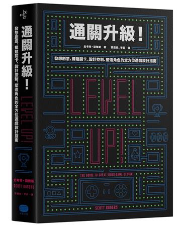 通關升級！發想創意、構建關卡、設計控制、塑造角色的全方位遊戲設計指南