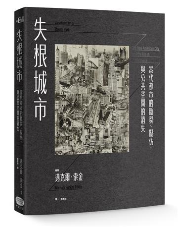 失根城市:當代都市的斷裂、擬仿,與公共空間的消失