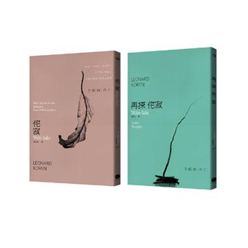 侘寂哲學(兩冊套書)