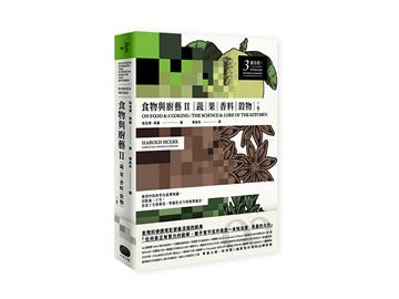 食物與廚藝（2）：蔬、果、香料、穀物（二版）