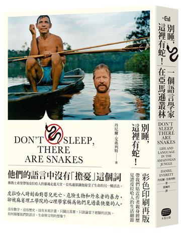 別睡,這裡有蛇!一個語言學家在亞馬遜叢林(彩圖版)