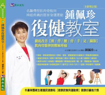 鍾佩珍復健教室 全新增訂版