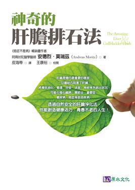 神奇的肝膽排石法