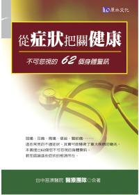 從症狀把關健康