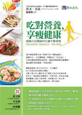 吃對營養，享瘦健康：德國方法醫師的代謝平衡密碼
